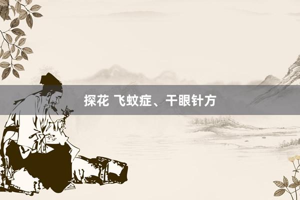 探花 飞蚊症、干眼针方